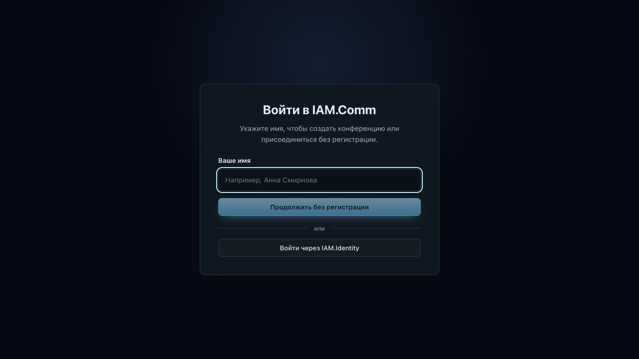 Интерфейс IAM.Comm Meet