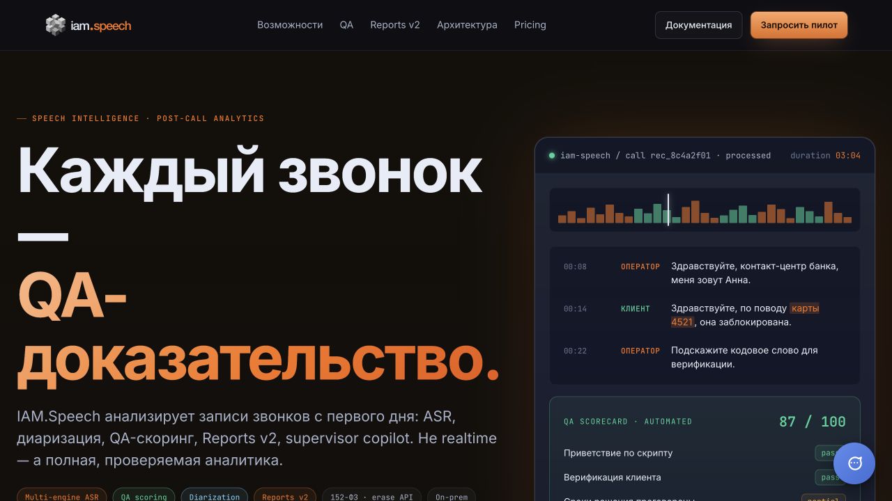 Интерфейс IAM.Speech